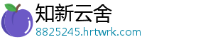 知新云舍